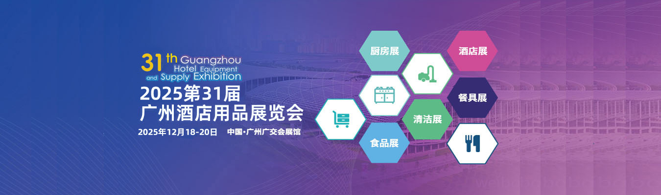 2025第31届广州酒店用品展览会